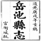 道光岳池县志 44卷 白汝衡修 熊世璁纂 道光30年刻本 PDF下载