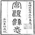 乾隆富顺县志 5卷附首1卷 段玉裁 李芝纂修 光绪8年刻本 PDF下载