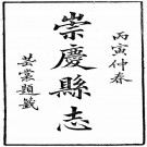 民国崇庆县志 12卷 谢汝霖修 罗元黼纂 民国15年铅印本 PDF下载