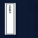 乾隆太仓卫志 5卷 刘振铎纂修 虞阳迓梅氏抄本 PDF下载