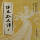 康熙怀来县志（简体译本）1984版 上下册 PDF下载