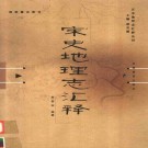 宋史地理志汇释 2003版 PDF下载