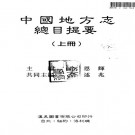 中国地方志总目提要 1996版（上中下）PDF下载