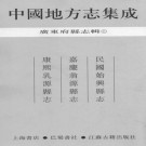 民国始兴县志 嘉庆翁源县志 康熙乳源县志 PDF下载