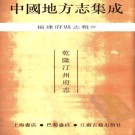 乾隆汀州府志 PDF下载