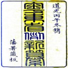粤东省例新纂 8卷 黄恩彤等纂 道光26年刻本 PDF下载