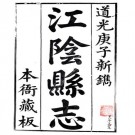 道光江阴县志 28卷 道光20年刻本 PDF下载