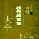 中国状元殿试卷大全 2006版（上下册）PDF下载