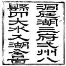 道光洞庭湖志 万历新镌海内奇观 PDF下载