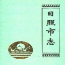 日照市志.pdf下载