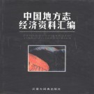 中国地方志经济资料汇编 1999版 PDF下载