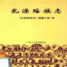 乳源瑶族志 2000版 PDF下载