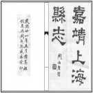 嘉靖上海县志 PDF下载