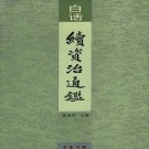 白话续资治通鉴 中华书局 1993版（全12册）PDF下载