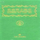 东台市土地志 1998版 PDF下载