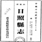 光绪日照县志 12卷 陈懋修 张庭诗 李堉纂 光绪12年刻本 PDF下载