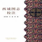 西域图志校注 2014版 PDF下载