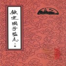 钦定国子监志 2000版（上下册）PDF下载