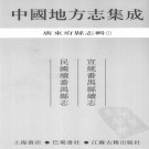 宣统番禺县续志 民国续番禺县志 PDF下载