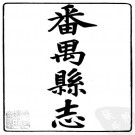 同治番禺县志 54卷 同治10年刻本 PDF下载