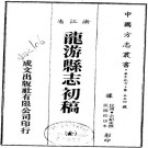 民国龙游县志初稿（全）PDF下载