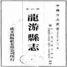 万历龙游县志（民国12年重刊排印本）PDF下载