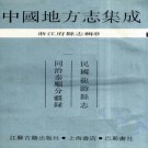 民国龙游县志 同治泰顺分疆录 PDF下载