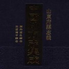 康熙堂邑县志 民国清平县志 PDF下载