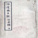 淮阴风土记 张煦侯纂修 1937版（上下册）PDF下载