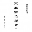 东北县治纪要 熊知白编著 1933版（民国22年）PDF下载