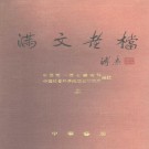 满文老档 中华书局 1990版（全2册）PDF下载