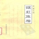 清雍正朝镶红旗档 1985版 PDF下载