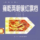 雍乾两朝镶红旗档 1987版 PDF下载