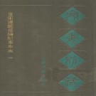 皇宋通鉴长编纪事本末 杨仲良撰 150卷 宛委别藏版（全10册 4750页）PDF下载