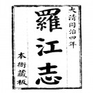 同治续修罗江县志 PDF下载