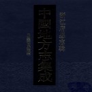 民国天台县志稿 PDF下载