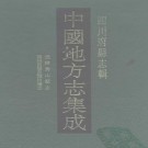 光绪秀山县志 同治增修酉阳直隶州总志 PDF下载