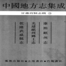 康熙岷州志 光绪岷州乡土志 乾隆武威县志 PDF下载