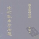 康熙黄县志 康熙重修清平县志 PDF下载