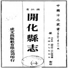 雍正开化县志 PDF下载