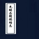 光绪壶关县续志 PDF下载