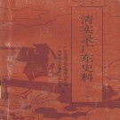 清实录广东史料（全6册）PDF下载