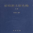 清朝进士题名录 中华书局 2007版（上中下）PDF下载