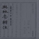 舆地志辑注 2011版 PDF下载