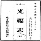 光绪光福志（民国18年重印本）PDF下载