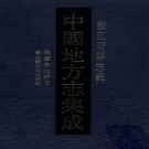 民国象山县志 象山县志文存疑 PDF下载