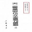 嘉靖象山县志 正德永康县志 PDF下载