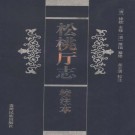 道光松桃厅志校注本 2006版 PDF下载