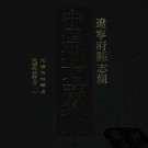 光绪海城县志 民国13年海城县志 PDF下载