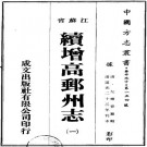 道光续增高邮州志（全2册）PDF下载